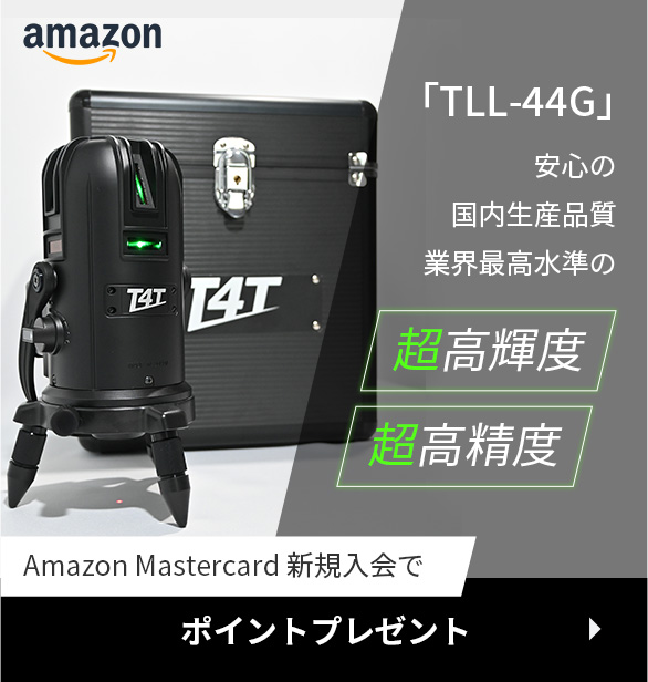 国産のフルライングリーンレーザー墨出し器「TLL-44G」｜T4Tシリーズ