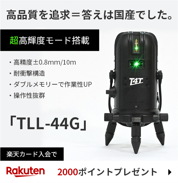 国産のフルライングリーンレーザー墨出し器「TLL-44G」｜T4Tシリーズ