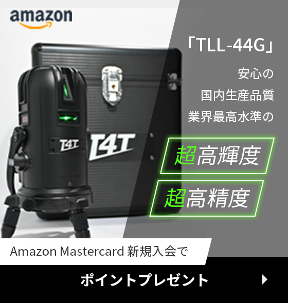 国産のフルライングリーンレーザー墨出し器「TLL-44G」｜T4Tシリーズ