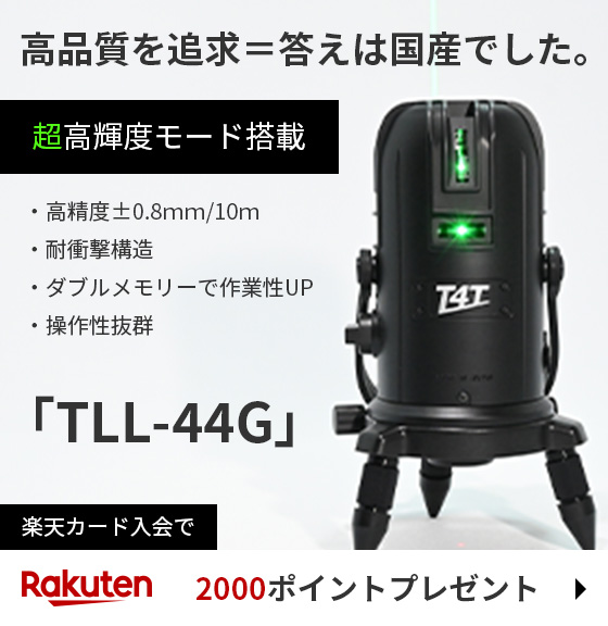 国産のフルライングリーンレーザー墨出し器「TLL-44G」｜T4Tシリーズ